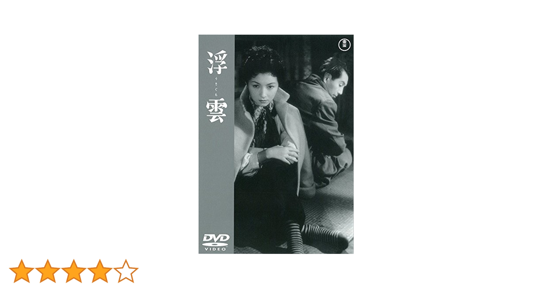 浮雲  DVD  高峰秀子  森雅之 Amazon.co.jp: 浮雲 【東宝DVD名作セレクション】 : 高峰秀子